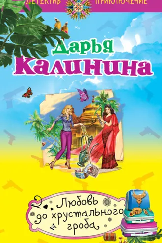 Обложка книги «Любовь до хрустального гроба»