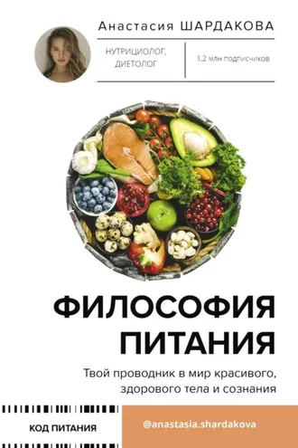 Обложка книги «Философия питания»