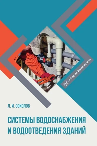 Обложка книги «Системы водоснабжения и водоотведения зданий»