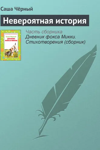 Обложка книги «Невероятная история»