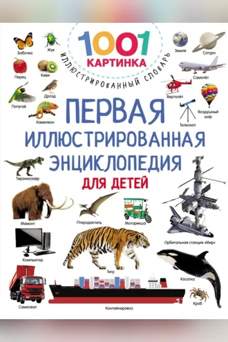 Обложка книги «Первая иллюстрированная энциклопедия для детей»