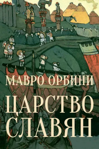 Обложка книги «Царство Славян. Факты великой истории»