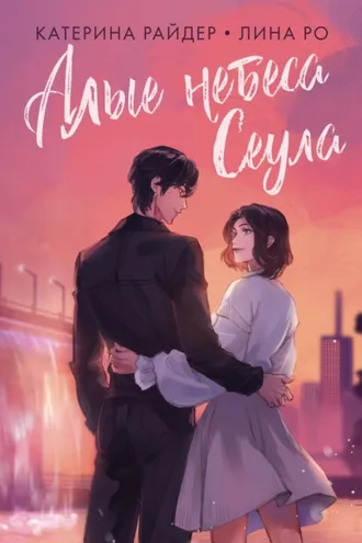 Обложка книги «Алые небеса Сеула»