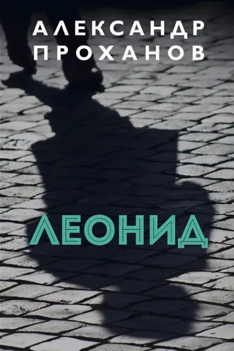 Обложка книги «Леонид»