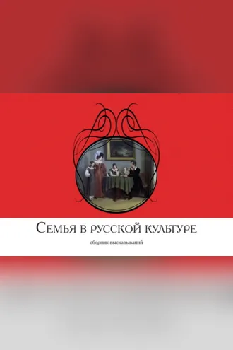 Обложка книги «Семья в русской культуре. Сборник высказываний»