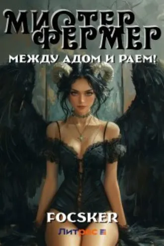 Обложка книги «Мистер Фермер. Между Адом и Раем!»