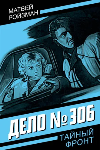 Обложка книги «Дело №306»