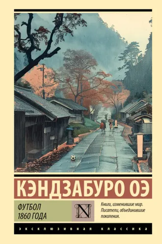 Обложка книги «Футбол 1860 года»
