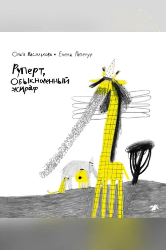 Обложка книги «Руперт, обыкновенный жираф»