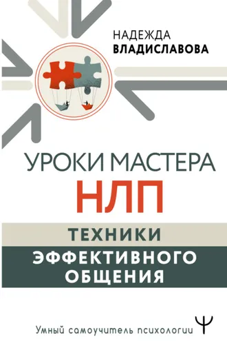Обложка книги «Уроки Мастера НЛП: техники эффективного общения»