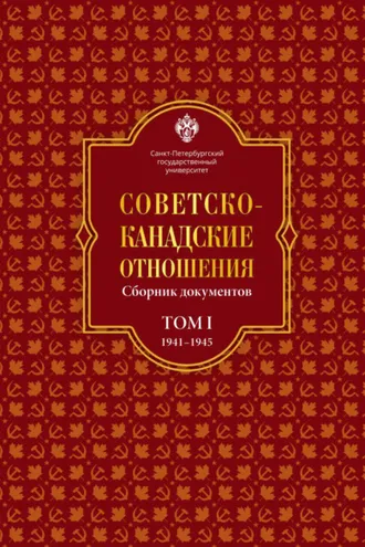 Обложка книги «Советско-канадские отношения: сборник документов. Том I. 1941–1945 гг.»