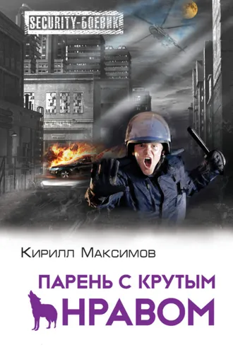 Обложка книги «Парень с крутым нравом»