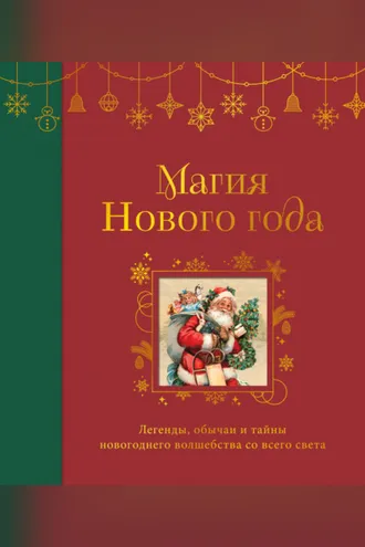 Обложка книги «Магия Нового года. Легенды, обычаи и тайны новогоднего волшебства со всего света»