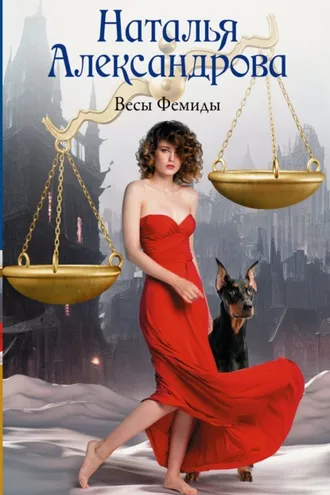 Обложка книги «Весы Фемиды»