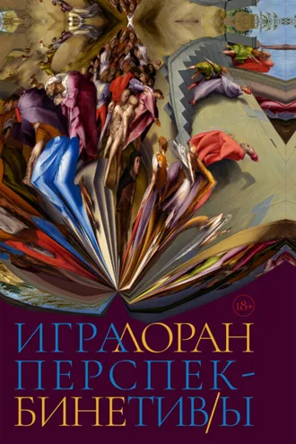 Обложка книги «Игра перспектив/ы»