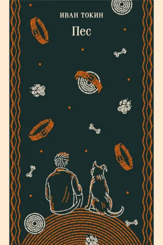 Обложка книги «Пес»
