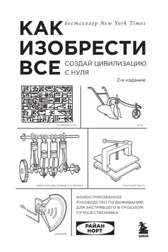 Обложка книги «Как изобрести всё. Создай цивилизацию с нуля»