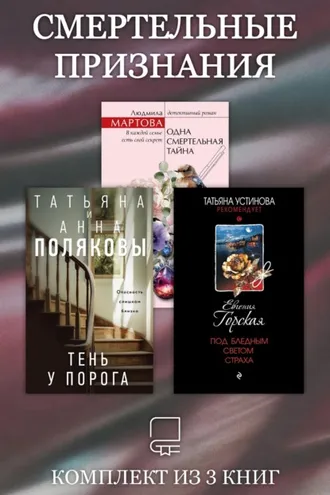 Обложка книги «Смертельные признания. Комплект из 3 книг»