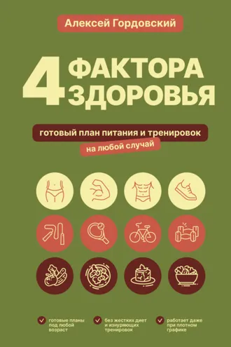 Обложка книги «4 фактора здоровья. Готовый план питания и тренировок на любой случай»