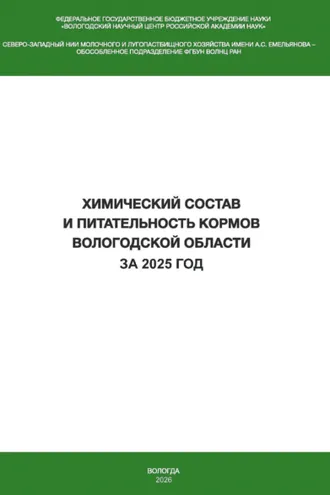 Обложка книги «Химический состав и питательность кормов Вологодской области за 2025 год»