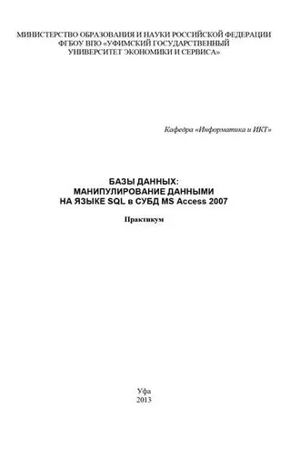 Обложка книги «Базы данных: манипулирование данными на языке SQL в СУБД MS Access 2007»