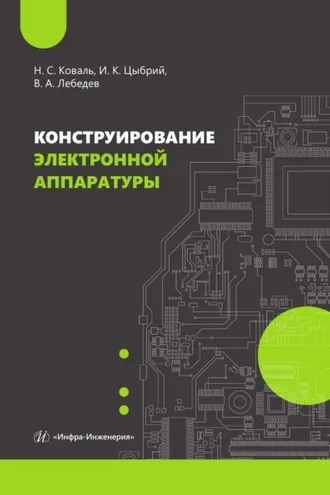 Обложка книги «Конструирование электронной аппаратуры»