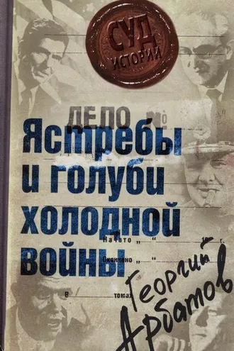 Обложка книги «Дело: «Ястребы и голуби холодной войны»»