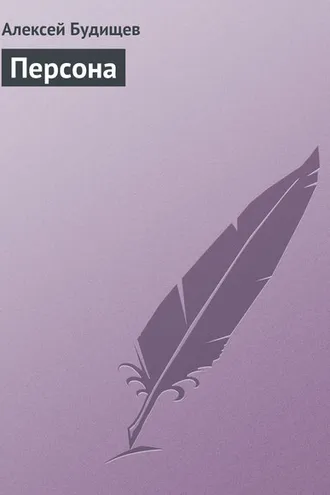 Обложка книги «Персона»