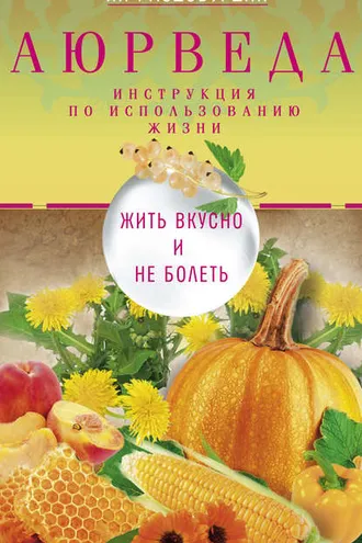 Обложка книги «Аюрведа. Жить вкусно и не болеть»