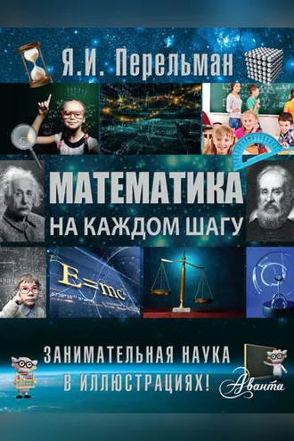 Обложка книги «Математика на каждом шагу»