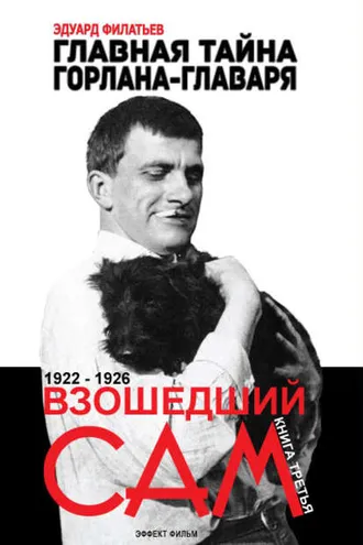 Обложка книги «Главная тайна горлана-главаря. Взошедший сам»