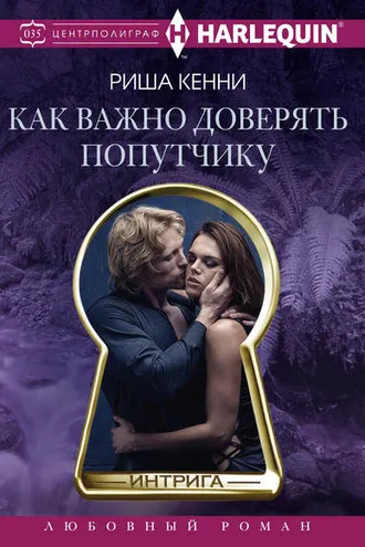 Обложка книги «Как важно доверять попутчику»