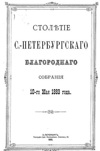 Обложка книги «Столетие С.-Петербургского Благородного собрания 10-го мая 1883 года»