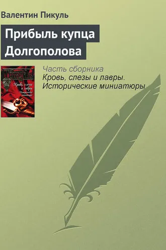 Обложка книги «Прибыль купца Долгополова»