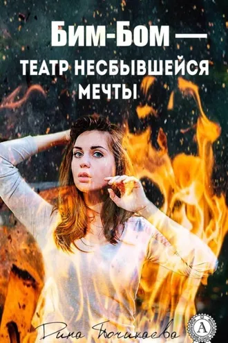 Обложка книги «Бим-Бом – театр несбывшейся мечты»