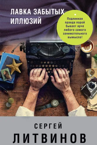 Обложка книги «Лавка забытых иллюзий (сборник)»