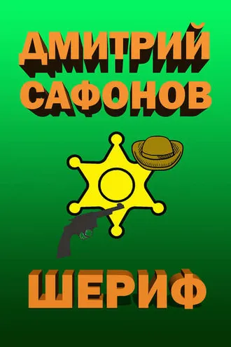 Обложка книги «Шериф»