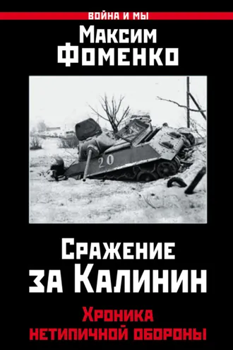 Обложка книги «Сражение за Калинин. Хроника нетипичной обороны»