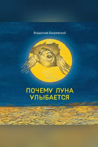 Обложка книги «Почему Луна улыбается»