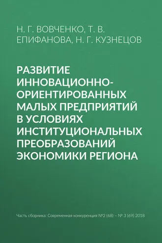 Обложка книги «Развитие инновационно-ориентированных малых предприятий в условиях институциональных преобразований экономики региона»