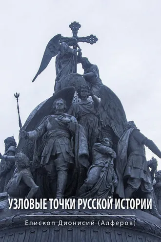 Обложка книги «Узловые точки русской истории»