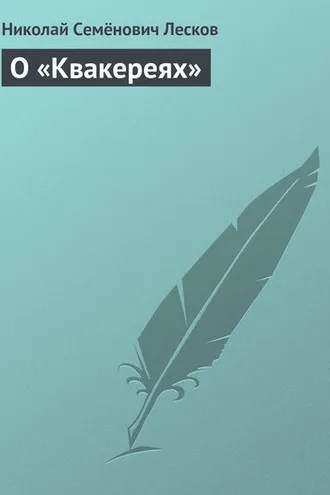 Обложка книги «О «Квакереях»»