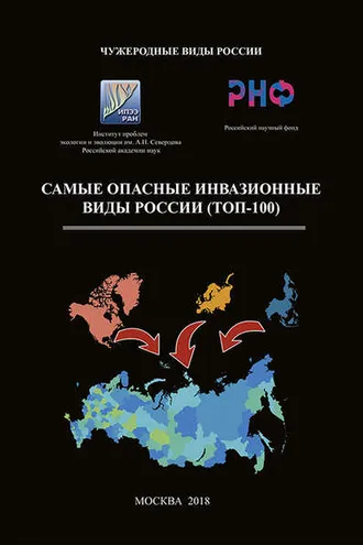 Обложка книги «Самые опасные инвазионные виды России (ТОП-100)»