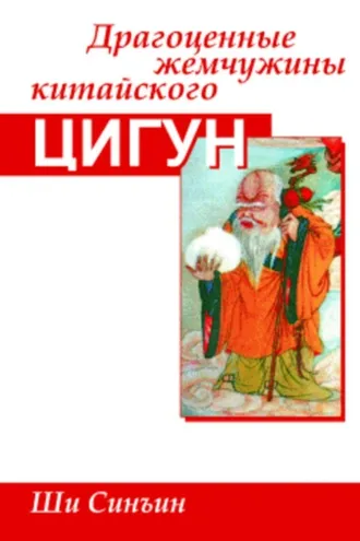 Обложка книги «Драгоценные жемчужины китайского цигун»