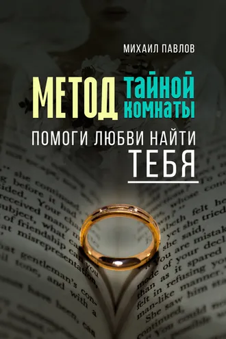 Обложка книги «Помоги любви найти тебя. Метод Тайной Комнаты»