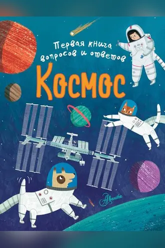 Обложка книги «Космос»