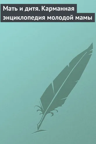 Обложка книги «Мать и дитя. Карманная энциклопедия молодой мамы»