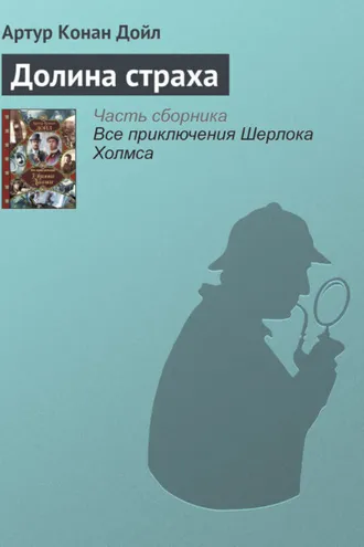 Обложка книги «Долина страха»