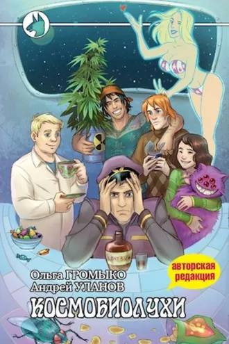 Обложка книги «Космобиолухи»