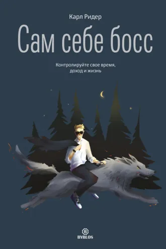 Обложка книги «Сам себе босс. Контролируйте свое время, доход и жизнь»